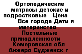 Ортопедические матрасы детские и подростковые › Цена ­ 2 147 - Все города Дети и материнство » Постельные принадлежности   . Кемеровская обл.,Анжеро-Судженск г.